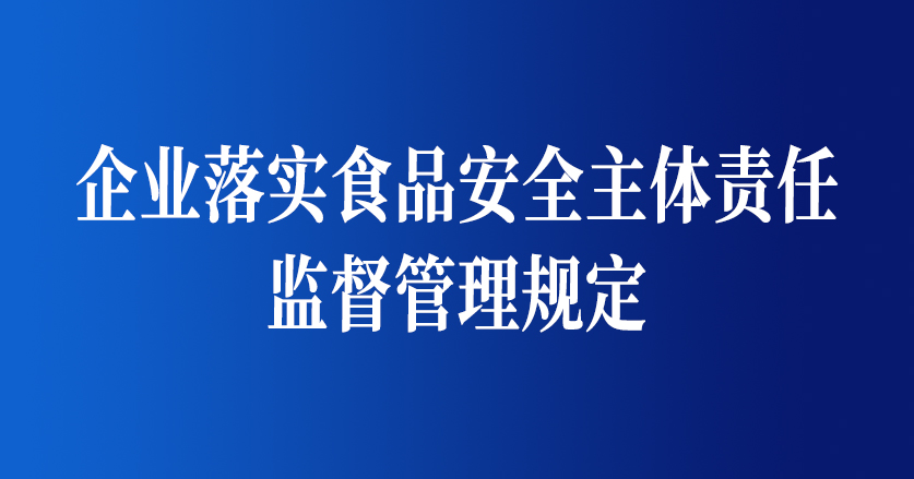 企业落实食品安全主体责任监督管理规定